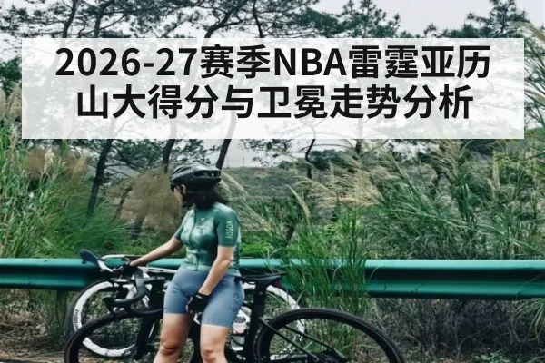 2026-27赛季NBA雷霆亚历山大得分与卫冕走势分析